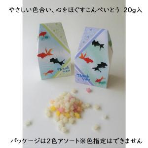 幸せ金魚こんぺいとう　プチギフト　販促品　まとめ買い　退職　お礼　
