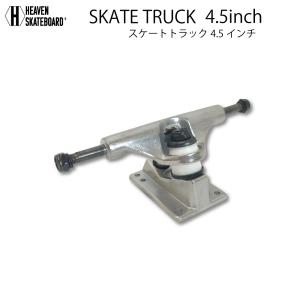 スケートボードトラック 4.5inch TRUCK シルバー 4.5インチ 超軽量強靭