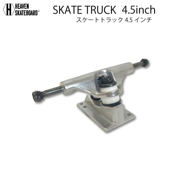 スケートボードトラック 4.5inch　TRUCK シルバー 4.5インチ 超軽量強靭プロ仕様ヘブン...