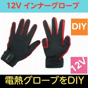 電熱グローブ インナーヒーター DIY用 12V手袋 バイク グローブ 冬 グローブ L サイズ