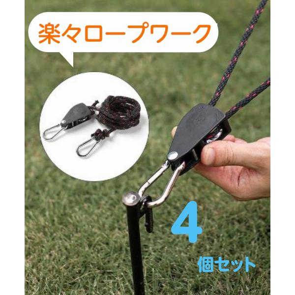 テントロープ ターフロープ 自在金具 ラチェット機構 カラビナで簡単楽々ロープワーク  ガイロープ ...