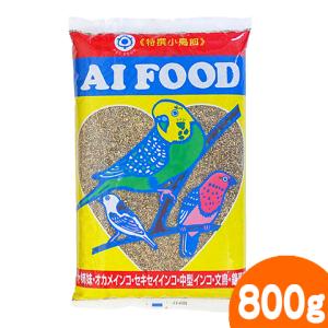 アイフード からつき 800g/エサ 皮つき 小鳥の主食 セキセイ オカメ 文鳥 インコ バードフード AI FOOD