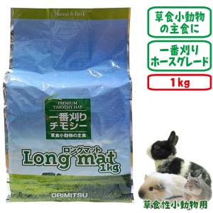 一番刈りチモシー牧草 Long mat 1kg/...の商品画像