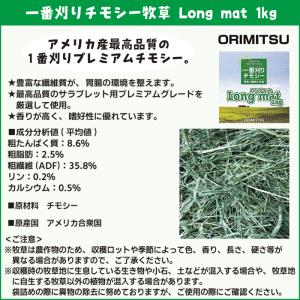 一番刈りチモシー牧草 Long mat 1kg...の詳細画像1