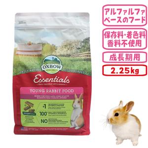 OXBOW エッセンシャル ヤングモルモットフード 2.25kg モルモット