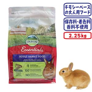 ちくちくママ　ヤングラビット　うさぎ オックスボウ　３袋 アダルトラビットフード エッセンシャル 2.25kg OXBOW オクスボウ