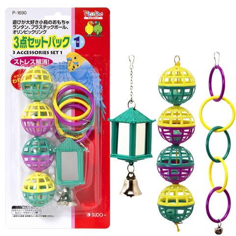３点セットパック１/小鳥 インコ おもちゃ ストレス解消 鏡 鈴 リング ピッコリーノ SUDO