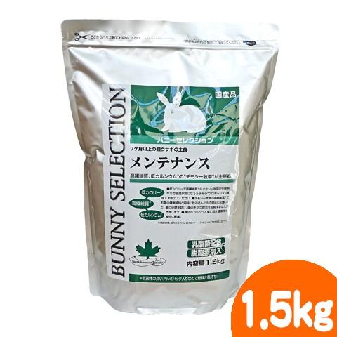 バニーセレクション メンテナンス1.5kg/ラビットフード エサ えさ 餌 ペレット 主食 うさぎ ...