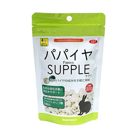 パパイヤサプリ＜お徳用＞100g/健康補完食 タブレット 腸内環境 毛玉 SUPPLE 小動物 ウサ...