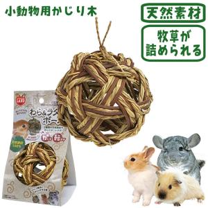 わら ラタンボール おもちゃ かじり木 天然素材 ボール ストレス解消 ウサギ うさぎ モルモット チンチラ プレーリー デグー マルカン 2438 小動物専門店ヘヴン ヤフー店 通販 Yahoo ショッピング