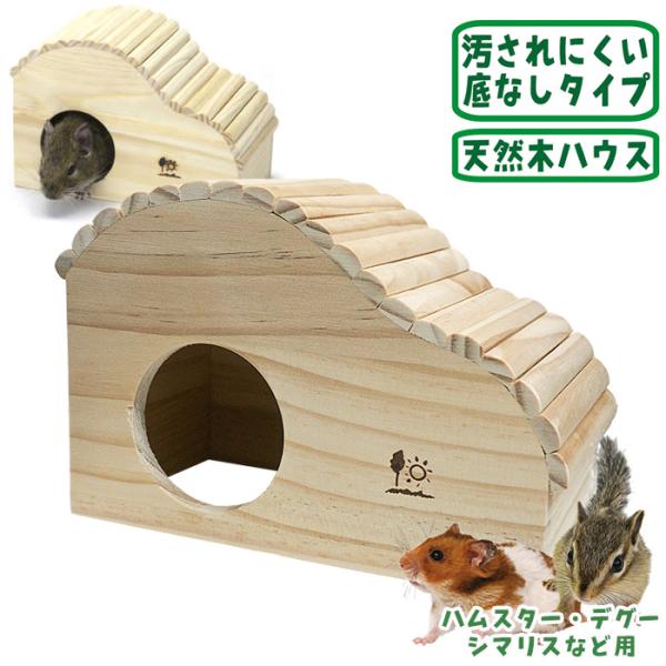 ウェーブハウス＜Ｍ＞/お家 寝床 木製ハウス ゴールデンハムスター シマリス デグー 三晃商会 SA...