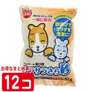サラサラさら砂 1.5kg【1個あたり379円・...の商品画像