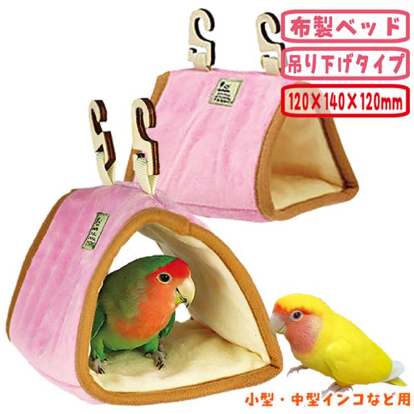 小鳥の三角ベッド/ハウス 寝床 隠れ家 吊り下げ インコ セキセイ サンコー SANKO 三晃商会