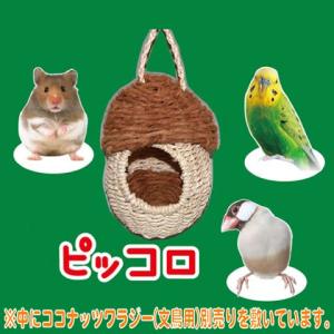 ポルチーニハウス ピッコロ/ハウス お家 小屋 隠れ家 寝床 天然素材 小鳥 セキセイインコ 文鳥 ハムスター リス モモンガ デグー KAWAI｜heaven-y