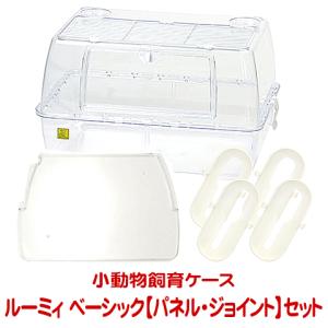 三晃商会 ルーミィ60 ベーシック【一度のご注文で1個まで】/小動物飼育