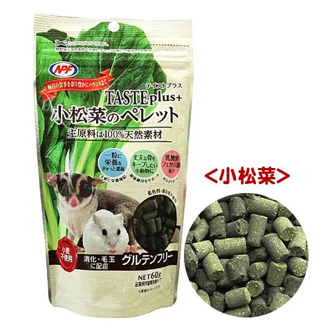 テイストプラス 小松菜のペレット/おやつ 乳酸菌 グルテンフリー ハムスター ウサギ モルモット チ...