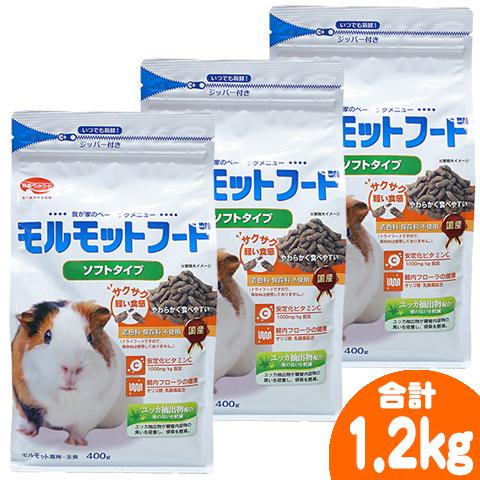 モルモットフード ソフトタイプ400g【3個セット・1個あたり710円】/主食 ご飯 エサ ペレット...