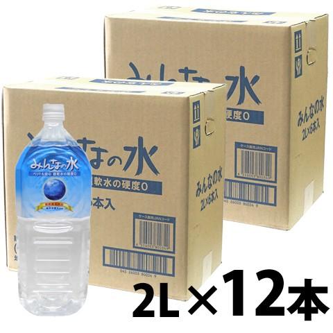 みんなの水 2L【12本セット・１本あたり399円】【一度のご注文で1セットまで】/お水 ペット飲料...