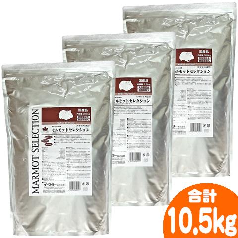 モルモットセレクション 3.5kg【3個セット・1個あたり3150円】/モルモットフード 主食 ペレ...