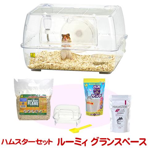 ハムスターセット ルーミィ グランスペース クリアー/ハムスター飼育セット ハムスターケージ ゴール...