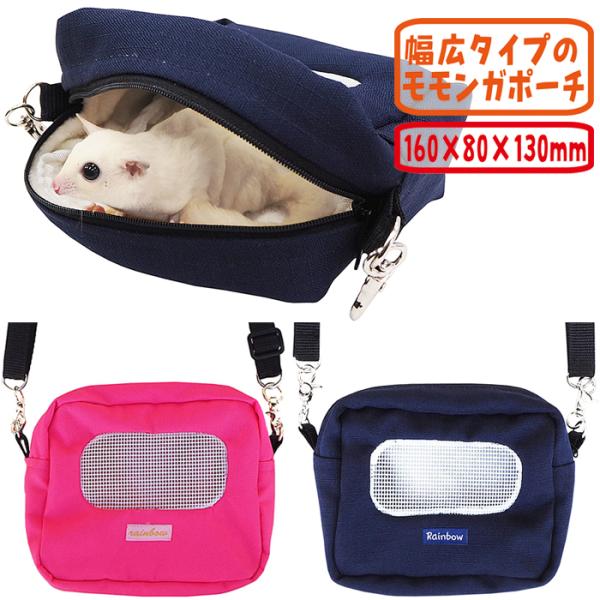 レインボー ワイドポーチ/キャリー お出かけ 移動 モモンガ Rainbow メール便対応