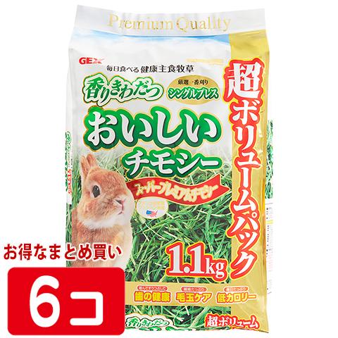 【同梱・無地梱包不可】香りきわだつ おいしいチモシー 1.1kg【1個あたり1155円・1セット(6...