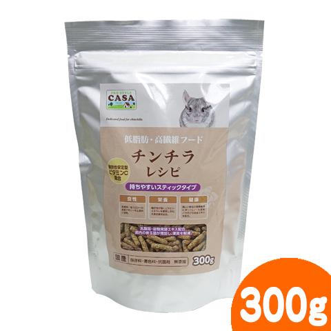 CASA チンチラレシピ 300g/主食 ご飯 エサ チンチラフード ペレット 低脂肪 高繊維 国産...