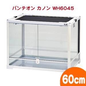 パンテオン カノン ホワイト WH6045【一度のご注文で1個まで】/飼育ケース ガラスケース PANTHEON サンコー SANKO 飼育ケージ