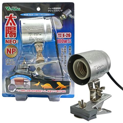 ペット飼育専用クリップスタンド 太陽NEO NP/ライト用 保温球用 小鳥日光浴 ビバリア ライト、...