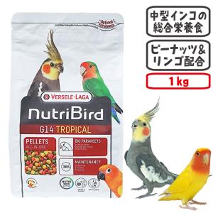 ニュートリバード G14 トロピカル中型インコ 1kg/バードフード エサ ペレット オカメインコ VERSELE-LAGA