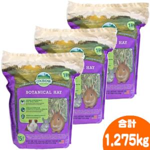 ボタニカルヘイ425g【3個セット・1個あたり1430円】/牧草 うさぎ チンチラ デグー モルモット オックスボー OXBOW