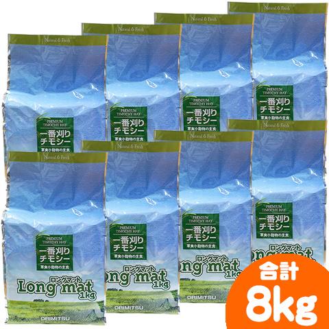 一番刈りチモシー牧草 Long mat 1kg【8個セット・1個あたり1249円】/ロングマット オ...