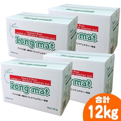 一番刈りチモシー牧草 Long mat 3kg【4個セット・1個あたり3080円・一度のご注文で1セ...