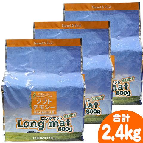 ソフトチモシー牧草 Long mat SOFT【3個セット・1個あたり1140円】/ロングマット オ...