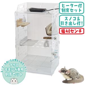 【取引決定】お譲りします！アクリルケージ【フクロモモンガ ・リス】 フクロモモンガ シマリス 基本飼育セット（40×33×71cm