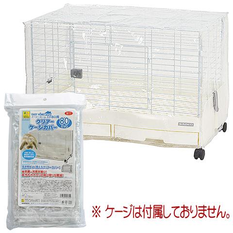 イージーホームエボ80用 クリアーケージカバー/保温 風よけ ゲージカバー うさぎ モルモット フェ...