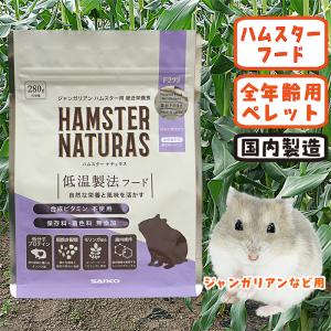 三晃商会 ハムスターナチュラス ゴールデン/フード エサ ペレット
