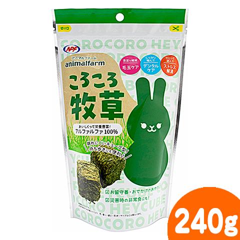 アニマルファーム ころころ牧草 240g/アルファルファ 牧草キューブ うさぎ デグー モルモット ...