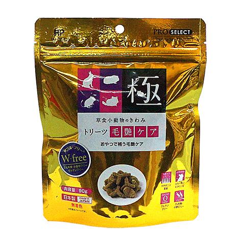 草食小動物のきわみ トリーツ毛艶ケア/極 おやつ グルテンフリー 国産 ウサギ チンチラ モルモット...