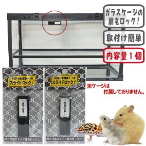 爬虫類・小動物飼育ケース用 スライドロックF/1個入り 水槽 ケース ガラスドアロック ガラス扉錠 簡易錠 鍵 キー ストッパー メール便対応