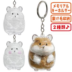 うちの子分身？キーホルダー ハムスター/毛収納 集毛 遺毛 ボトル ケース