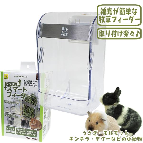 ワンタッチスマートフィーダー/牧草入れ 透明 うさぎ モルモット デグー チンチラ サンコー SAN...