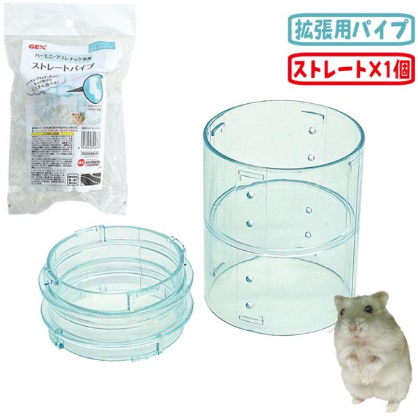 ハーモニーアスレチック専用ストレートパイプ/トンネル パイプ おもちゃ グラスハーモニー ハムスター...