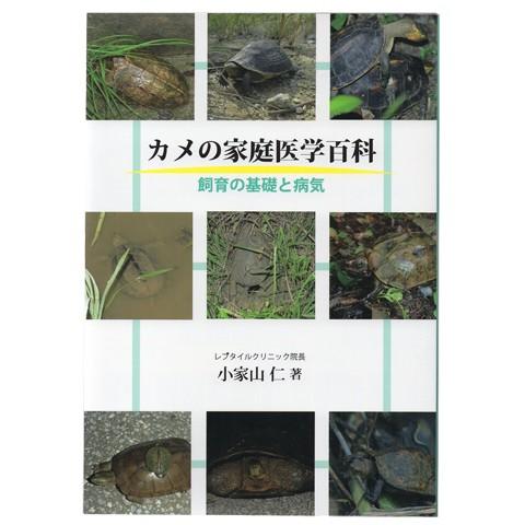 カメの家庭医学百科 飼育の基礎と病気/本 書籍 亀 かめ 飼育書 爬虫類 レプタイル 小家山仁著 ア...