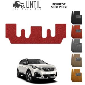 プジョー 5008 P87系 3列目マット専用 PEUGEOT 5008 P87系 ロードノイズ低減マット フロアマット UNTIL バイオピュアマット コイルマット