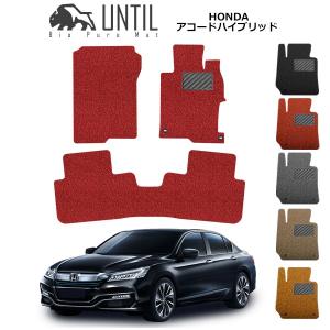 ホンダ アコードハイブリッド CR系 HONDA ACCORD HV CR6 CR7 ロードノイズ低減マット フロアマット UNTIL バイオピュアマット コイルマット