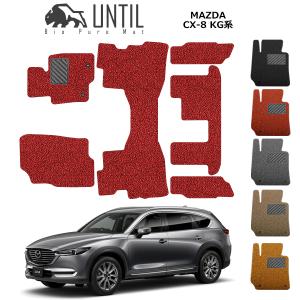 直送品 マツダ CX-8 KG系 フロアマット アンティル バイオピュア