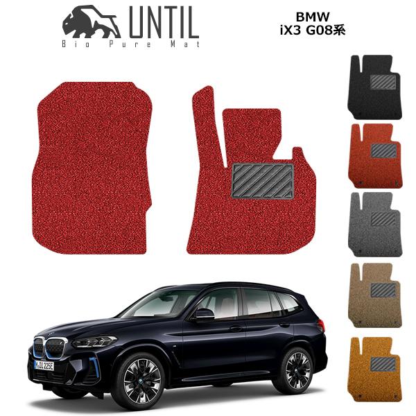 BMW　iX3　G08　運転席+助手席専用　ロードノイズ低減マット　フロアマット　UNTIL　バイオ...