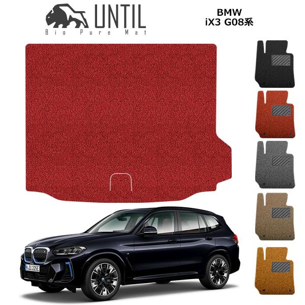 ラゲッジマット　トランクマット BMW　iX3　G08　トランク専用　ロードノイズ低減マット UNT...