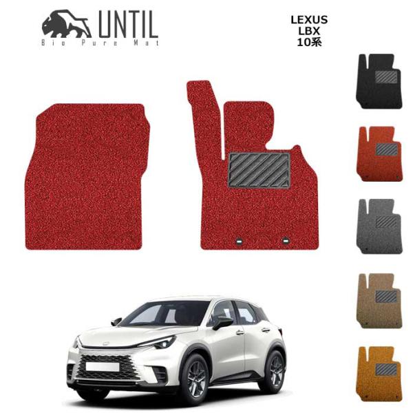 レクサス　新型　LBX　10系　運転席+助手席専用　フロアマット　LEXUS　UNTIL　バイオピュ...
